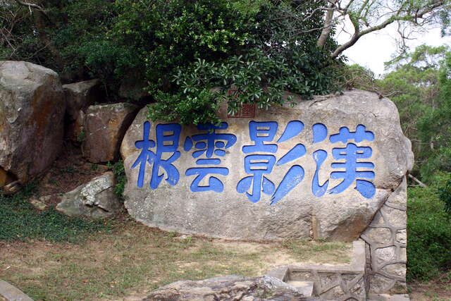 Han Ying Yun Gen Inscription